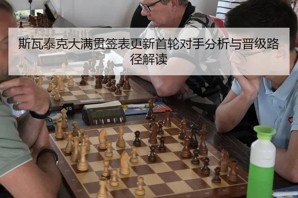 斯瓦泰克大满贯签表更新首轮对手分析与晋级路径解读